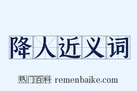 降人近义词是什么意思的图片